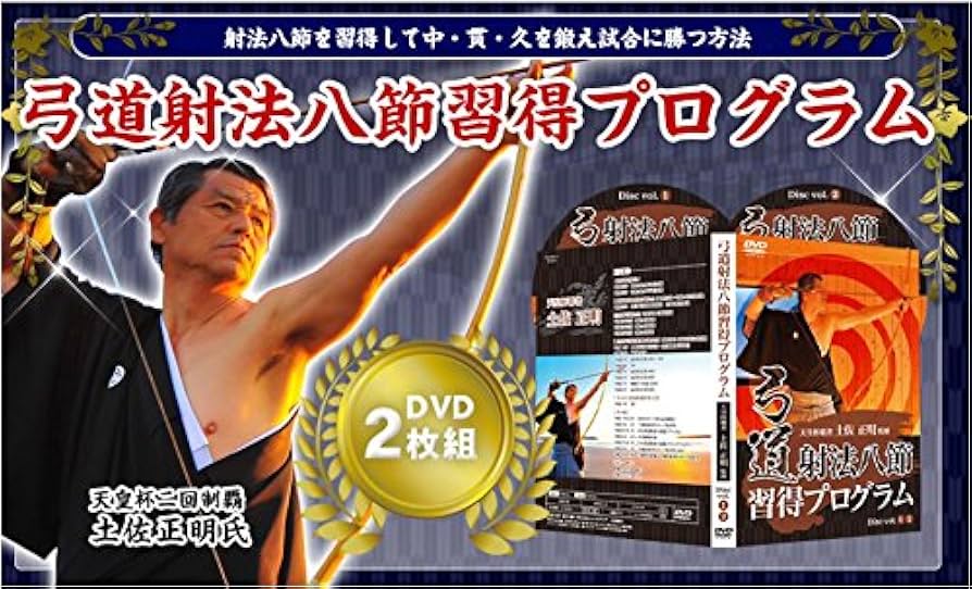 弓道　射法八節　習得プログラム Amazon.co.jp: 弓道射法八節習得プログラム～射法八節を習得して